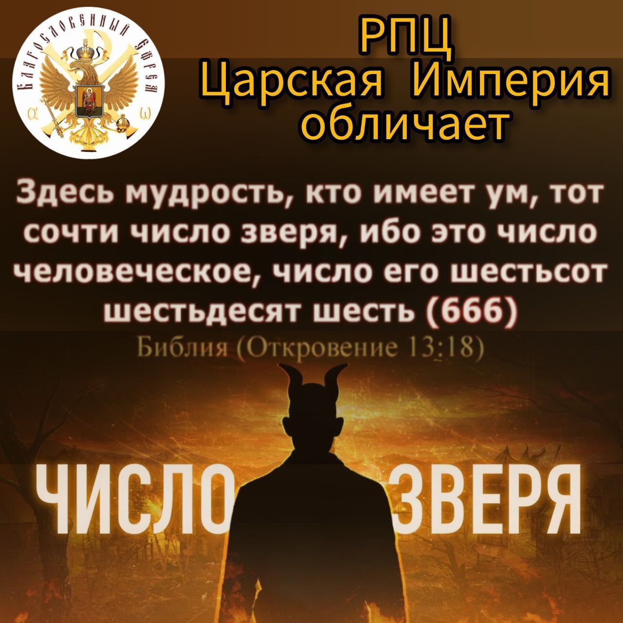 ЧИСЛО ЗВЕРЯ