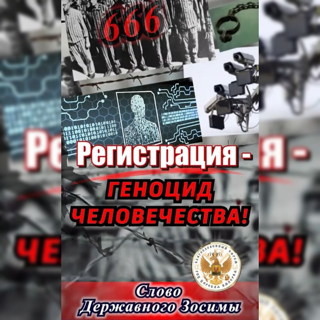 РЕГИСТРАЦИЯ — ГЕНОЦИД&nbsp;ЧЕЛОВЕЧЕСТВА!