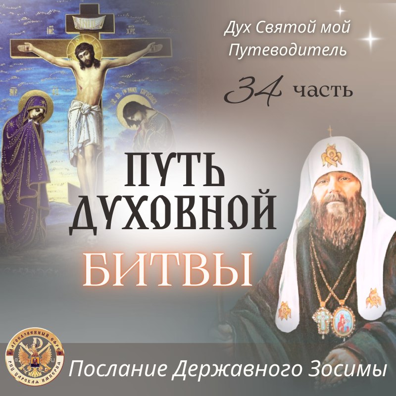 Путь духовной битвы.Часть&nbsp;34.