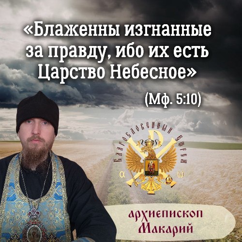 «Блаженны изгнанные за правду, ибо их есть Царство Небесное» (Мф.&nbsp;5:10).