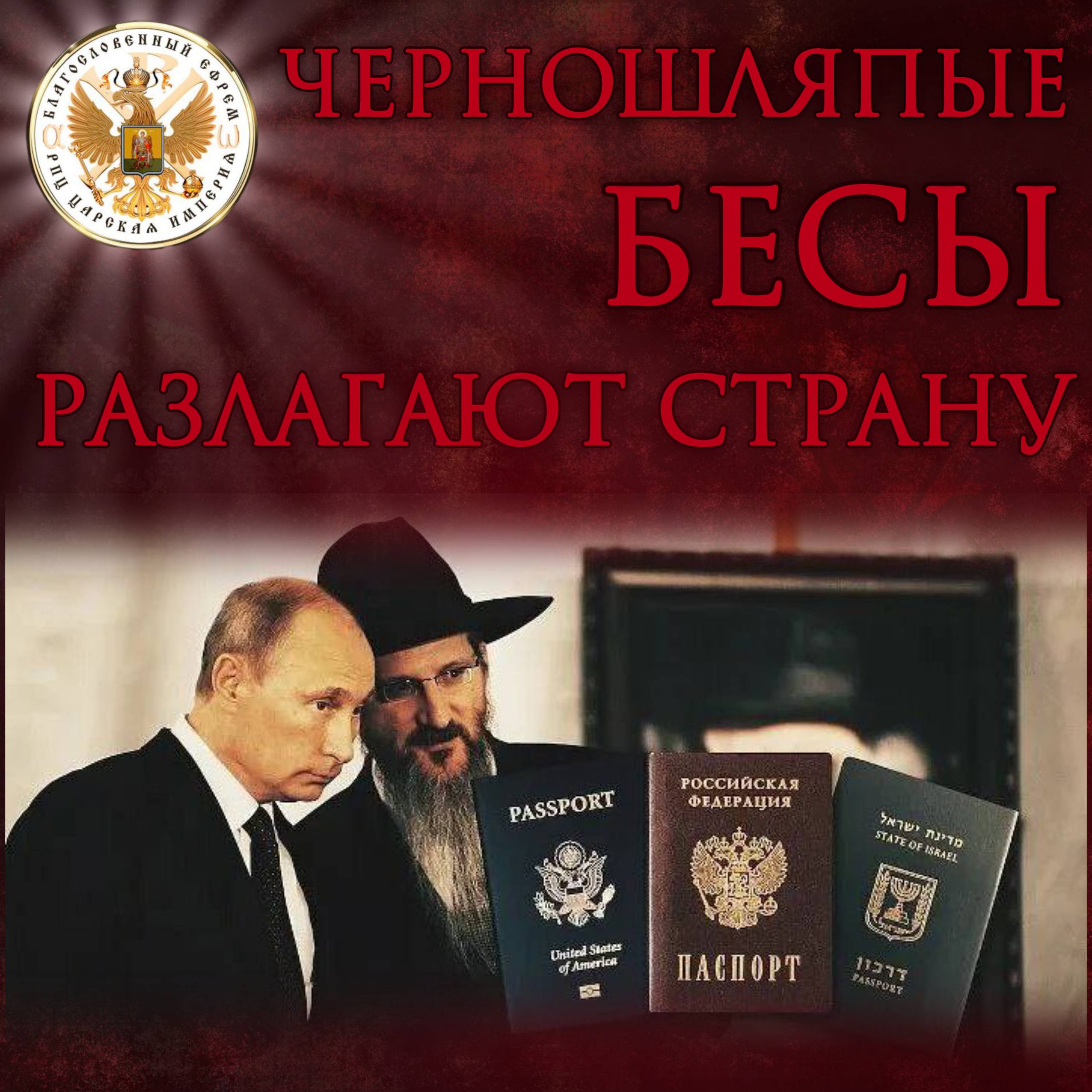 ЧЕРНОШЛЯПЫЕ БЕСЫ разлагают страну, а ВЫ ИМ ПРИСЯГНУЛИ.