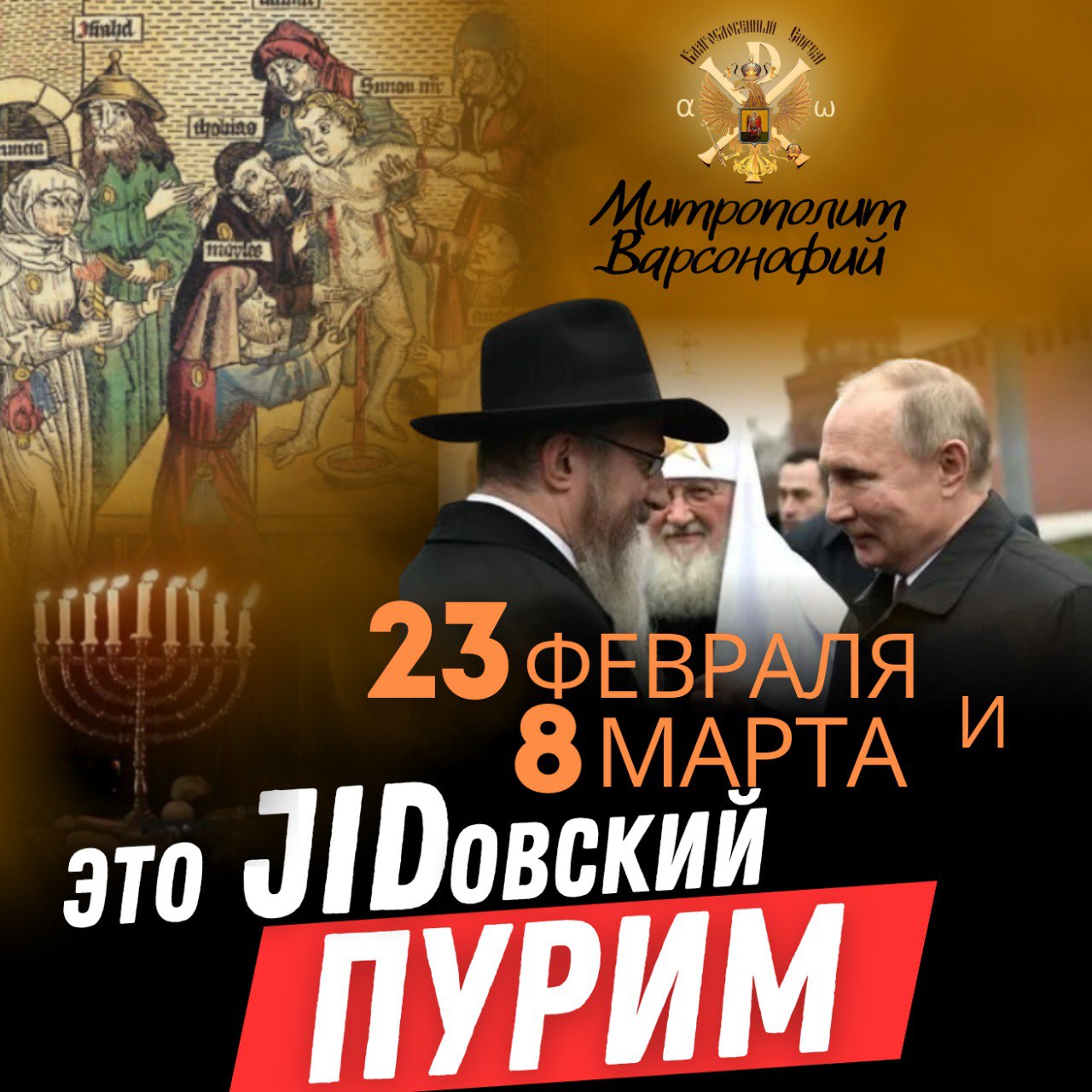 23 февраля и 8 марта это JIDовский ПУРИМ