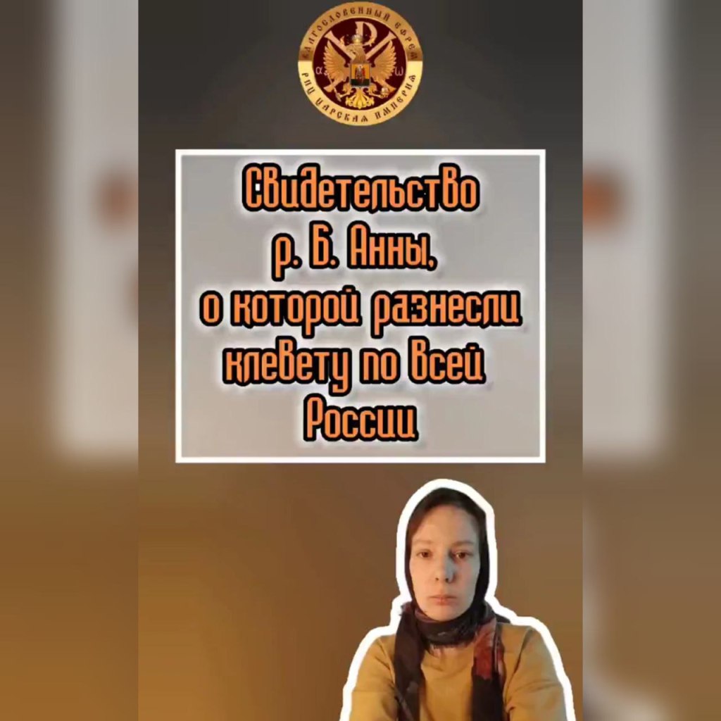 Свидетельство р. Б. Анны, о которой разнесли клевету по всей&nbsp;России.