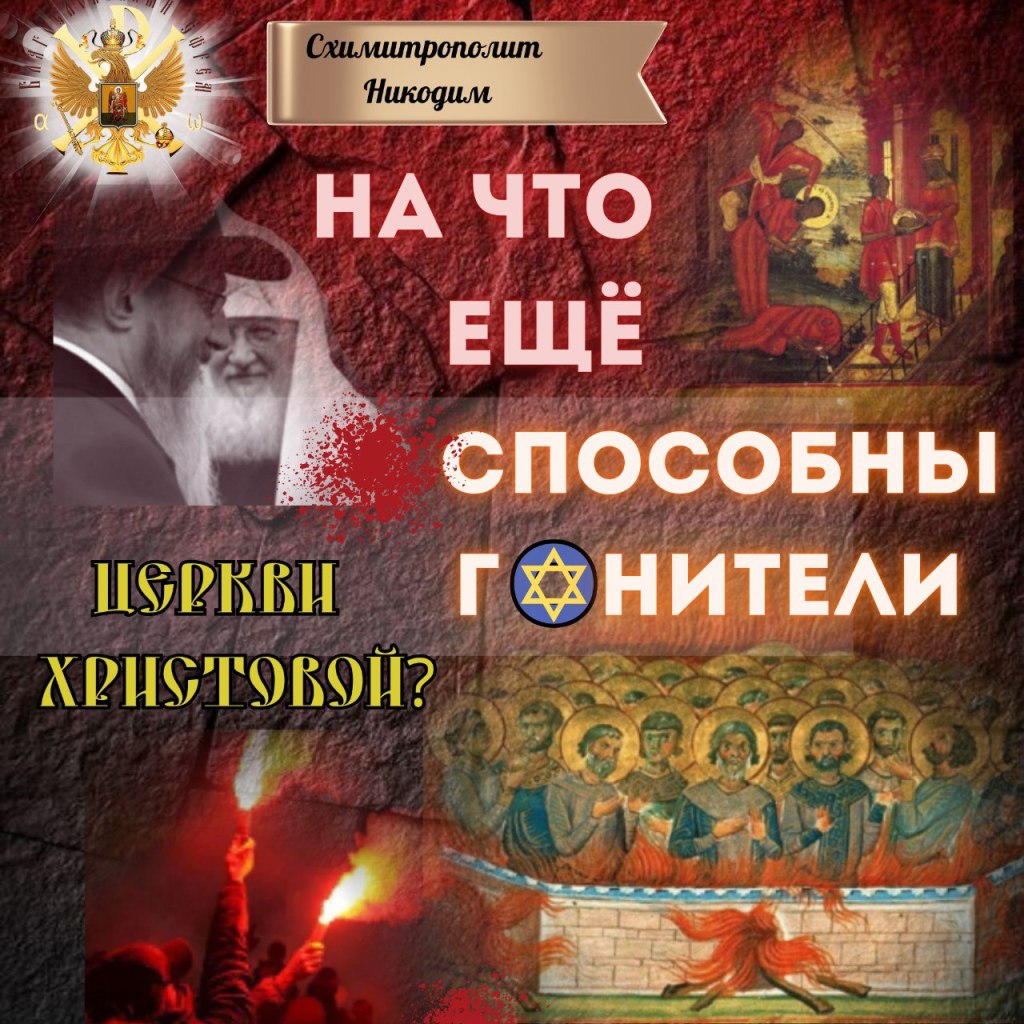 НА ЧТО ЕЩЕ СПОСОБНЫ ГОНИТЕЛИ Церкви&nbsp;Христовой?