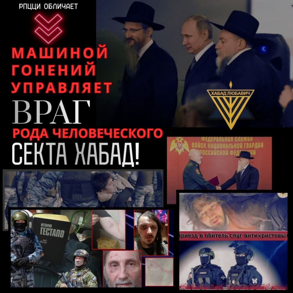 Машиной гонений управляет ВРАГ РОДА ЧЕЛОВЕЧЕСКОГО — СЕКТА&nbsp;ХАБАД!