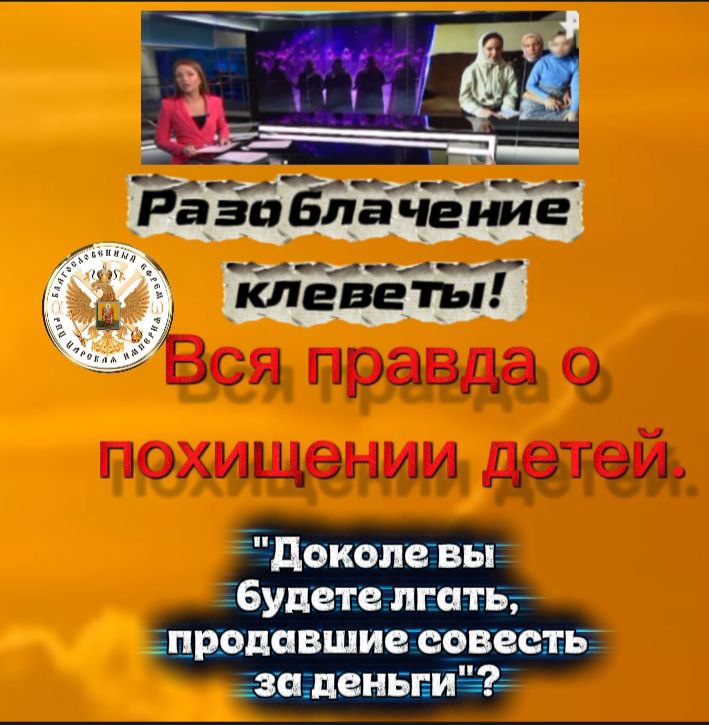 ❗️РАЗОБЛАЧЕНИЕ КЛЕВЕТЫ❗️ВСЯ ПРАВДА О ПОХИЩЕНИИ&nbsp;ДЕТЕЙ