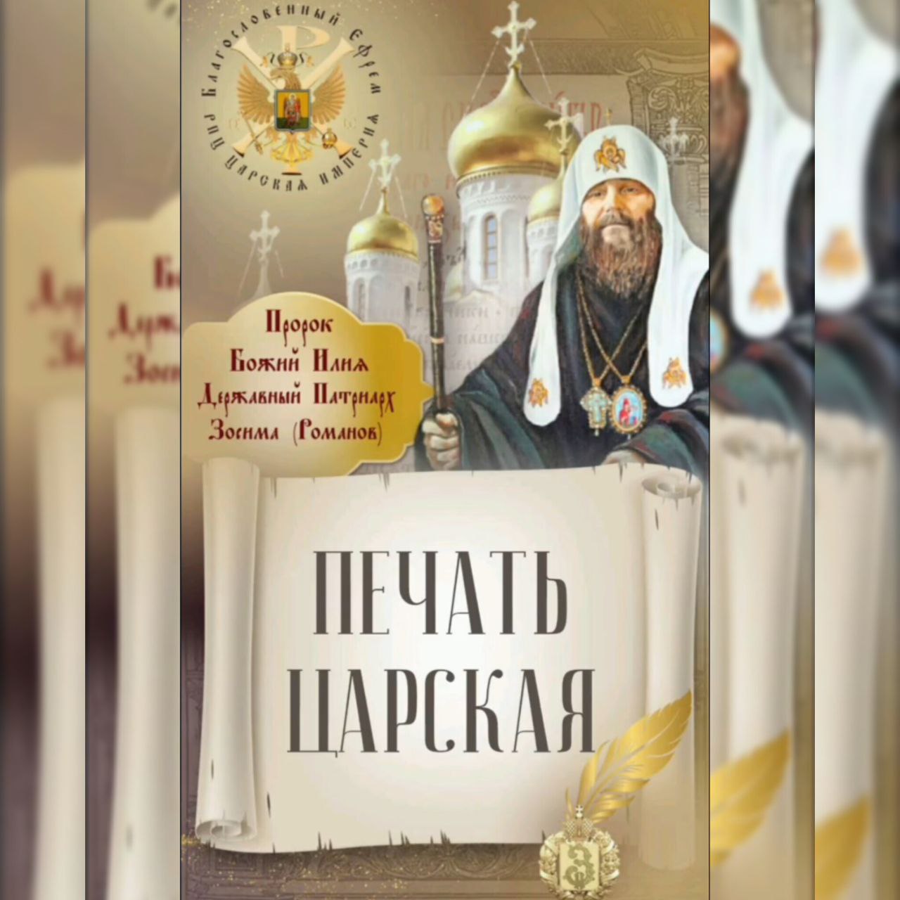 ПЕЧАТЬ ЦАРСКАЯ.