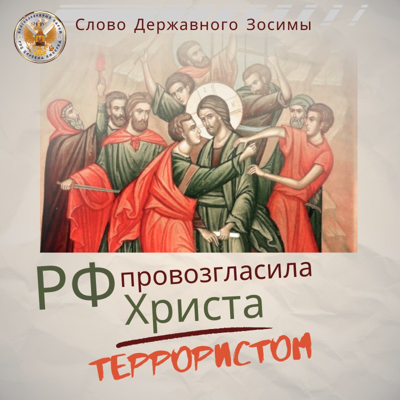 ❗️РФ провозгласила Христа&nbsp;ТЕРРОРИСТОМ❗️