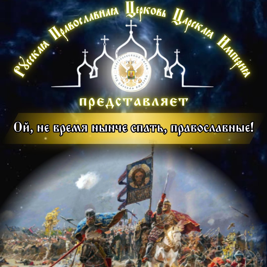 Ой, не время нынче спать,&nbsp;православные!