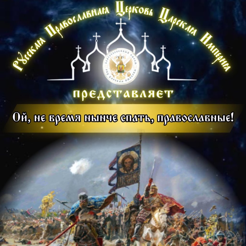 Ой, не время нынче спать,&nbsp;православные!