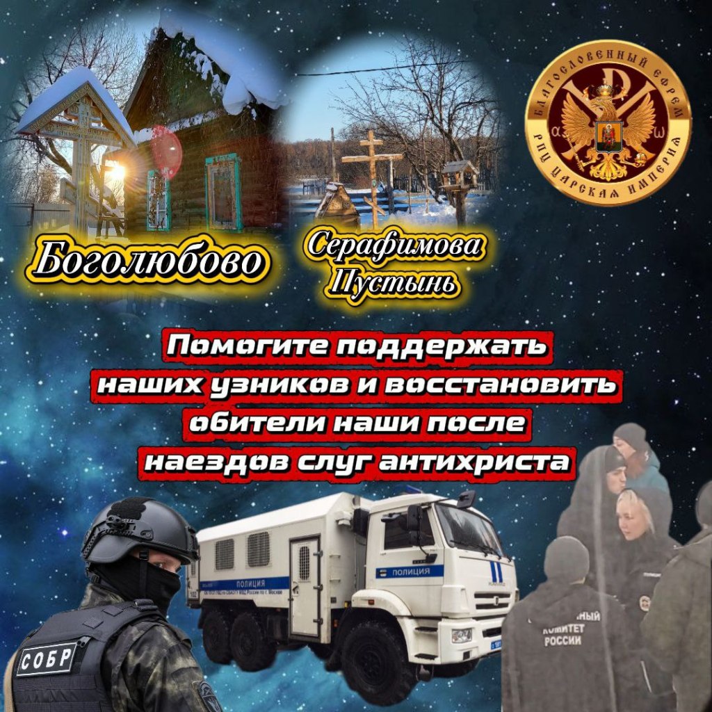 Помогите поддержать наших узников и восстановить обители наши после наездов слуг&nbsp;антихриста.