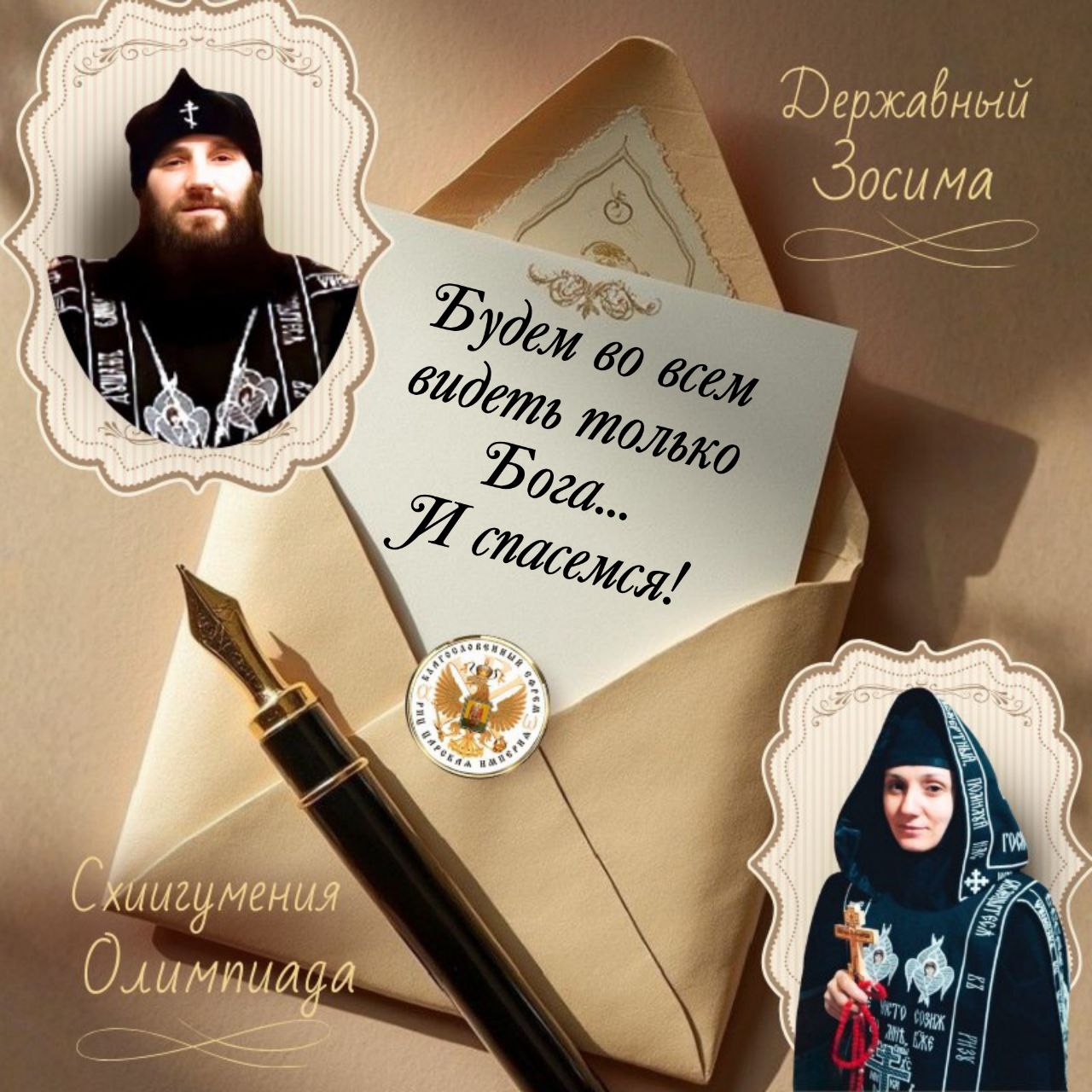 Будем во всем видеть только Бога… и спасемся!