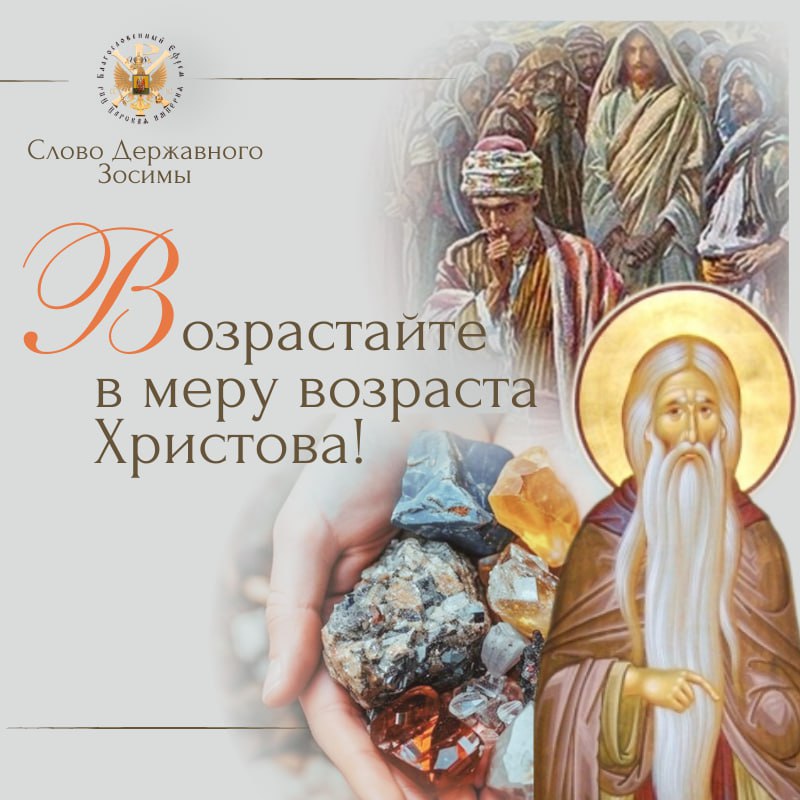 Возрастайте в меру возраста Христова!