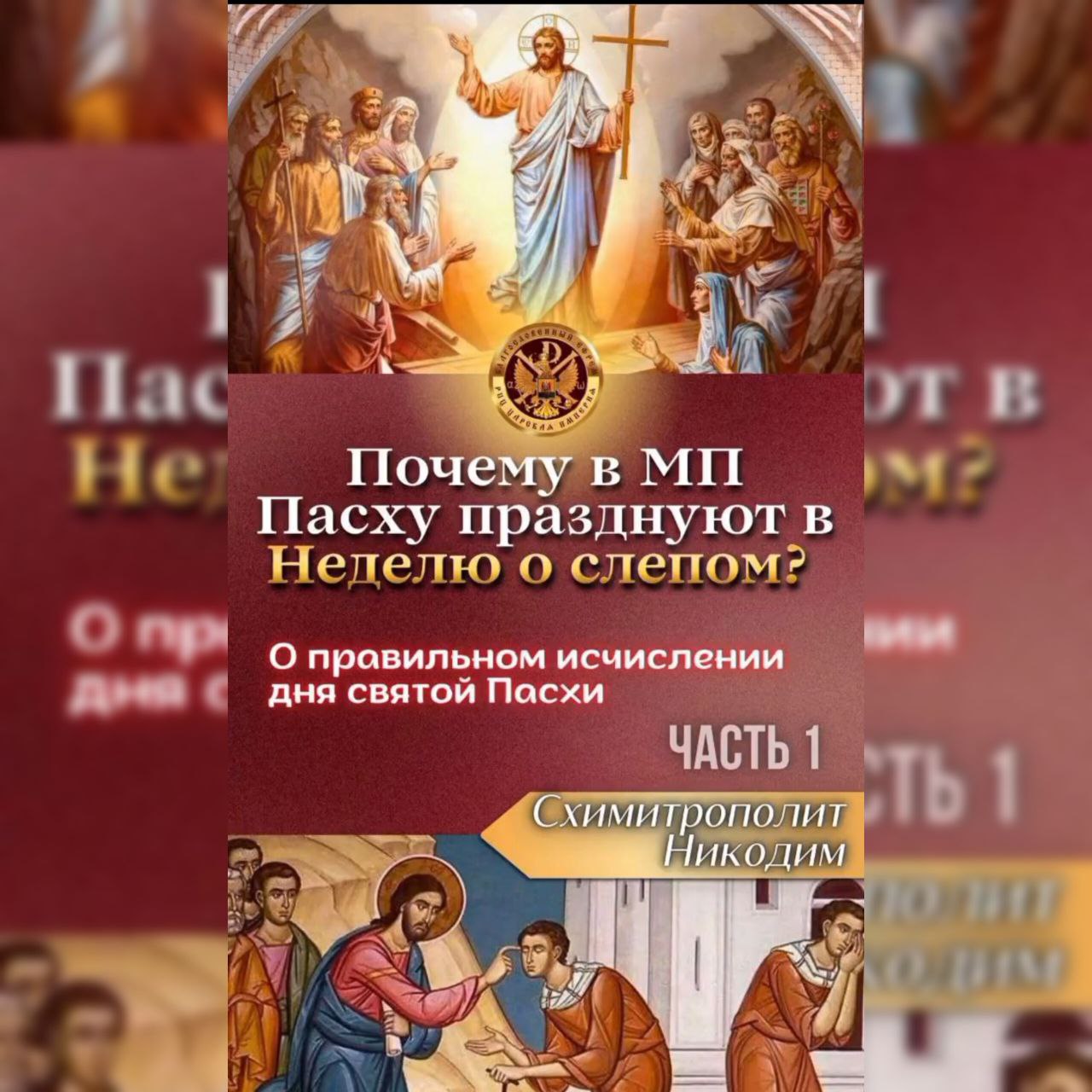 Почему в «МП» Пасху празднуют в Неделю о слепом?О правильном исчислении дня Святой Пасхи Часть 1-я