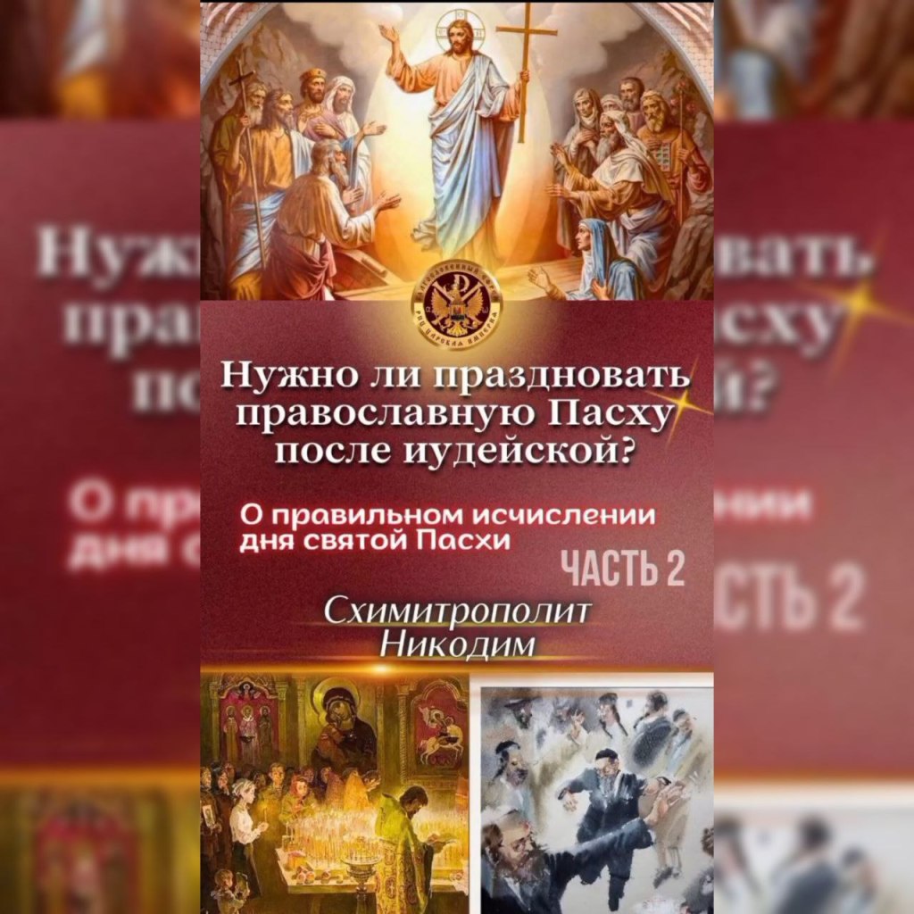Почему в «МП» Пасху празднуют в Неделю о слепом?О правильном исчислении дня Святой Пасхи Часть&nbsp;2-я