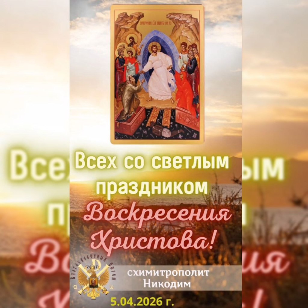 Всех со светлым праздником Воскресения Христова!Схимитрополит Никодим