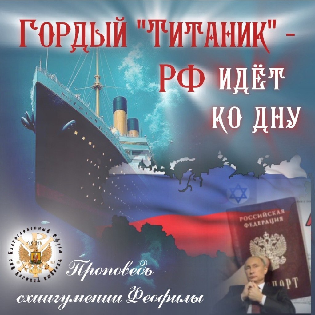 Гордый «ТИТАНИК» — РФ идёт ко&nbsp;дну.