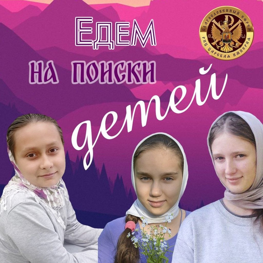 Едем на поиски&nbsp;детей