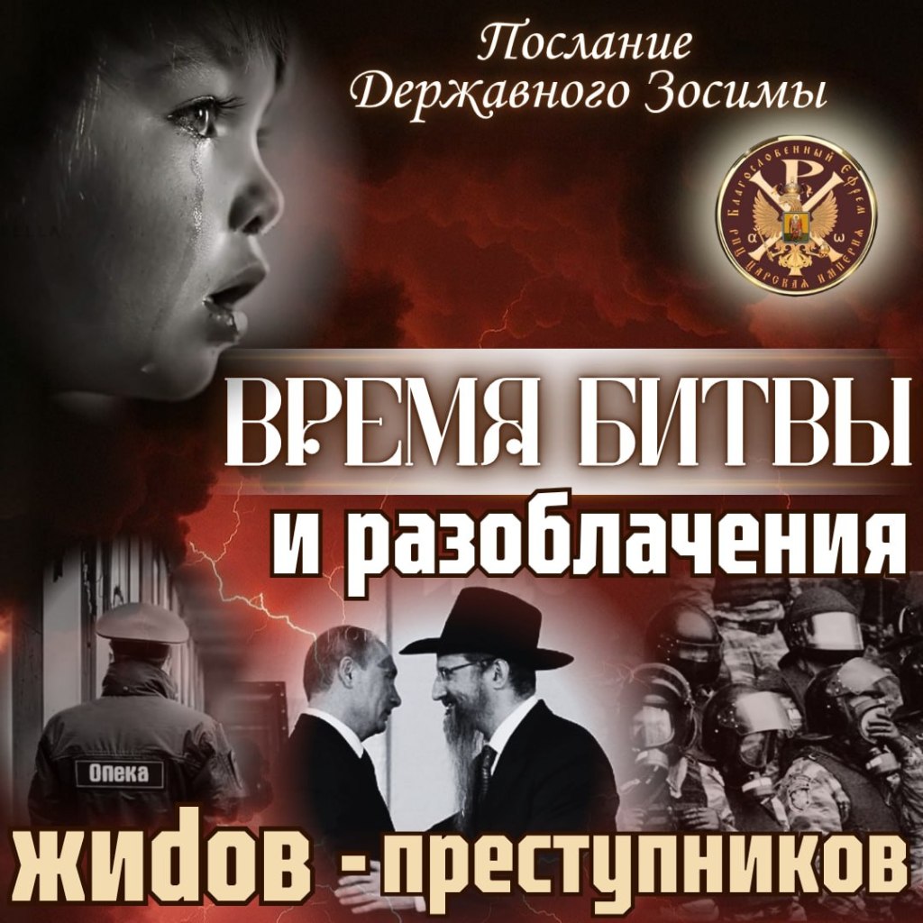 ВРЕМЯ БИТВЫ и разоблачения жиdов&nbsp;преступников