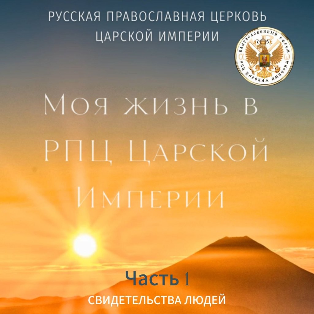 Моя жизнь в РПЦ Царской Империи Свидетельства людей, часть&nbsp;1