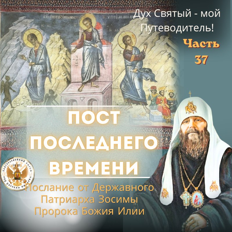 Дух Святый — мой Путеводитель!Пост последнего времени. Часть&nbsp;37