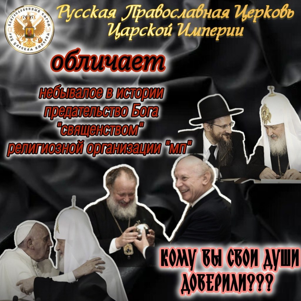 небывалое в истории предательство Бога «священством» религиозной организации&nbsp;«мп»