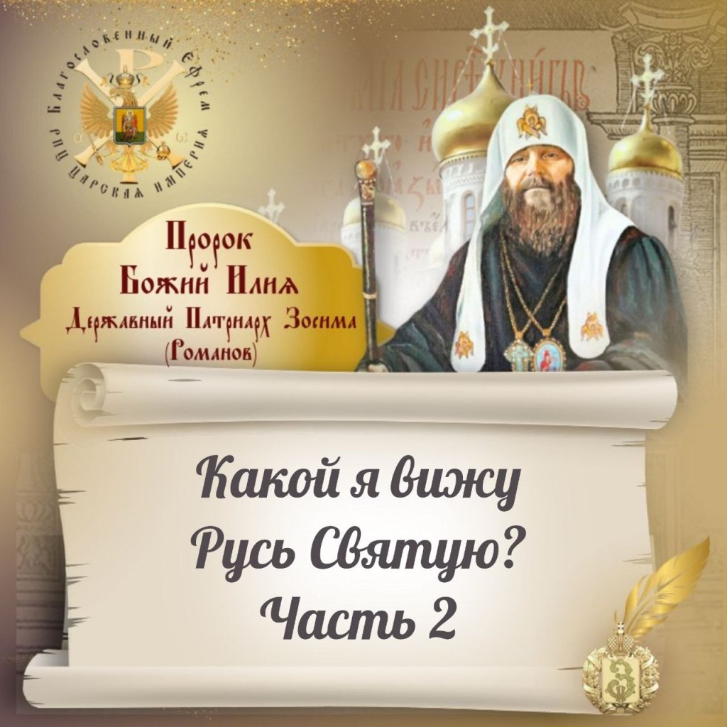 Какой я вижу Русь Святую? Часть&nbsp;2-я