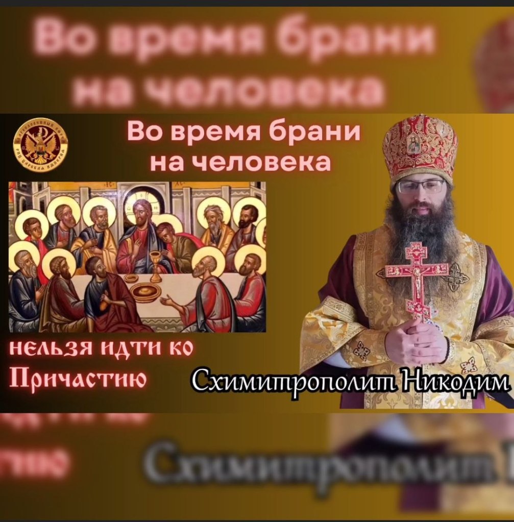 Во время брани на человека нельзя идти ко&nbsp;Причастию.