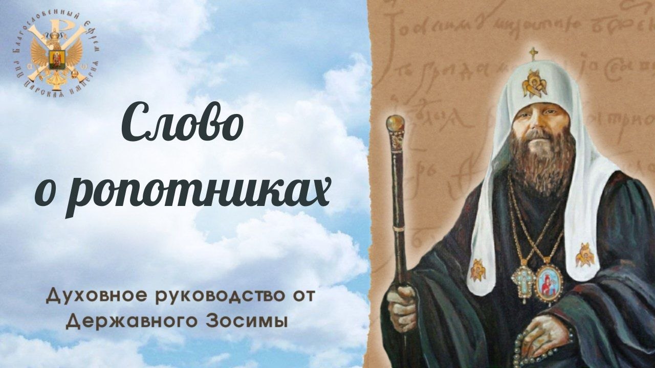 Слово о ропотниках