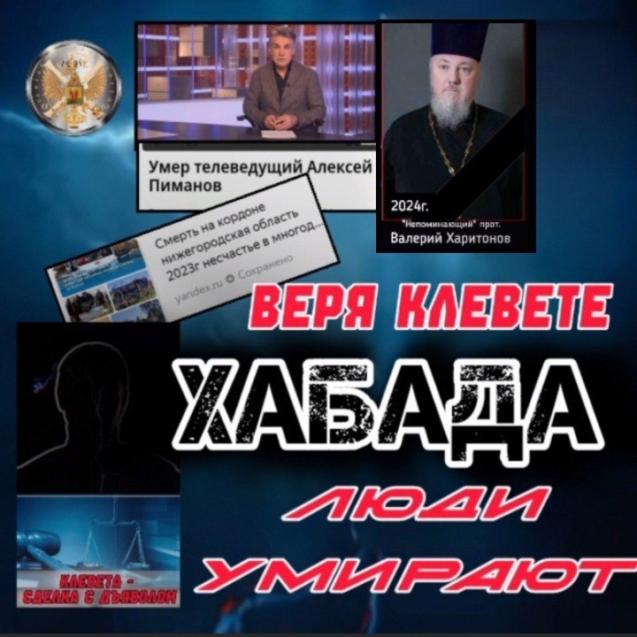 Веря клевете хабада люди умирают