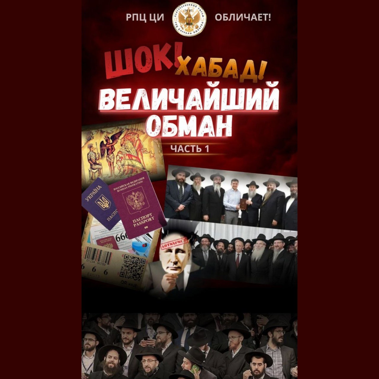 Величайший обман! Часть 1