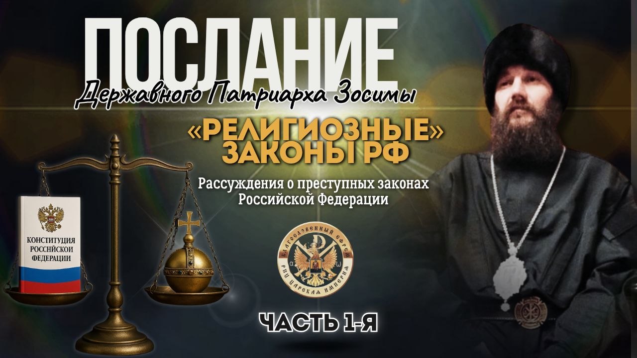 «РЕЛИГИОЗНЫЕ» ЗАКОНЫ РФ. Рассуждения о преступных законах Российской Федерации.Часть&nbsp;1-я