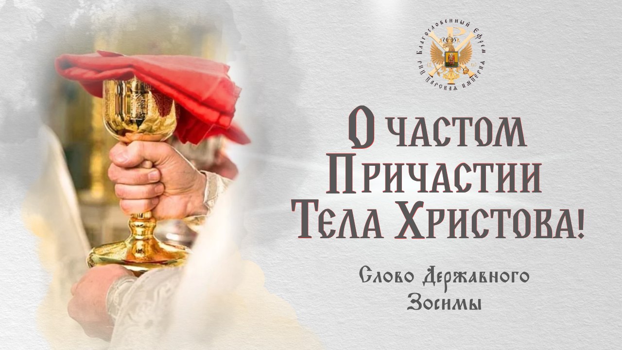 О частом Причастии Тела&nbsp;Христова!