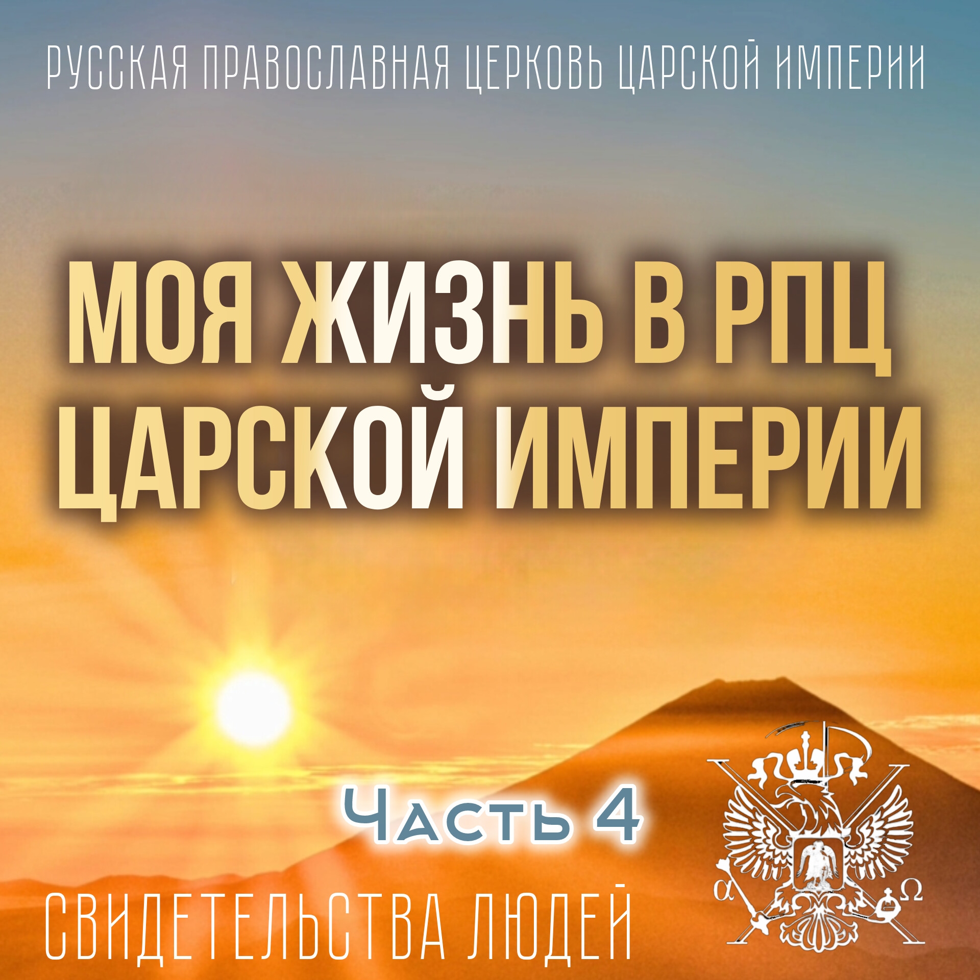 Моя жизнь в РПЦ Царской Империи Свидетельства людей. Части 1- 4
