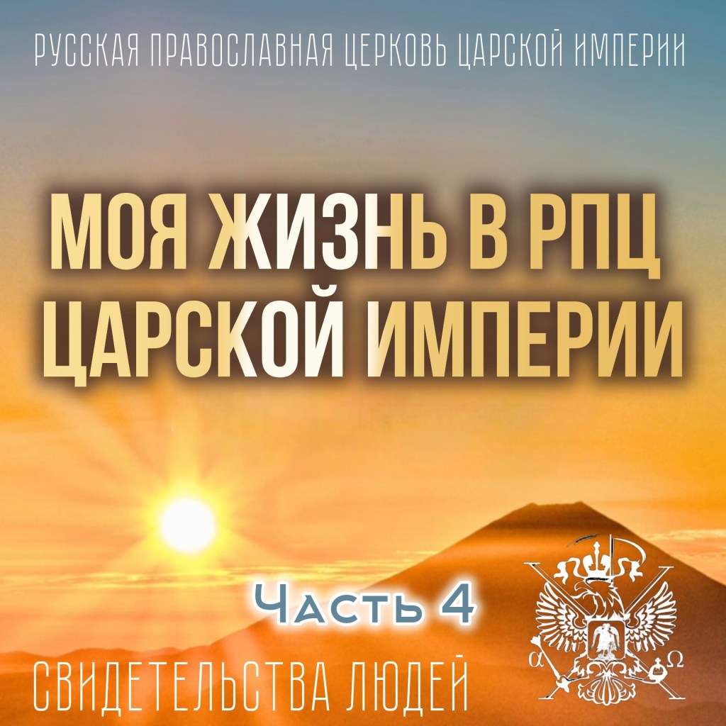 Моя жизнь в РПЦ Царской Империи Свидетельства людей. Части 1-&nbsp;4