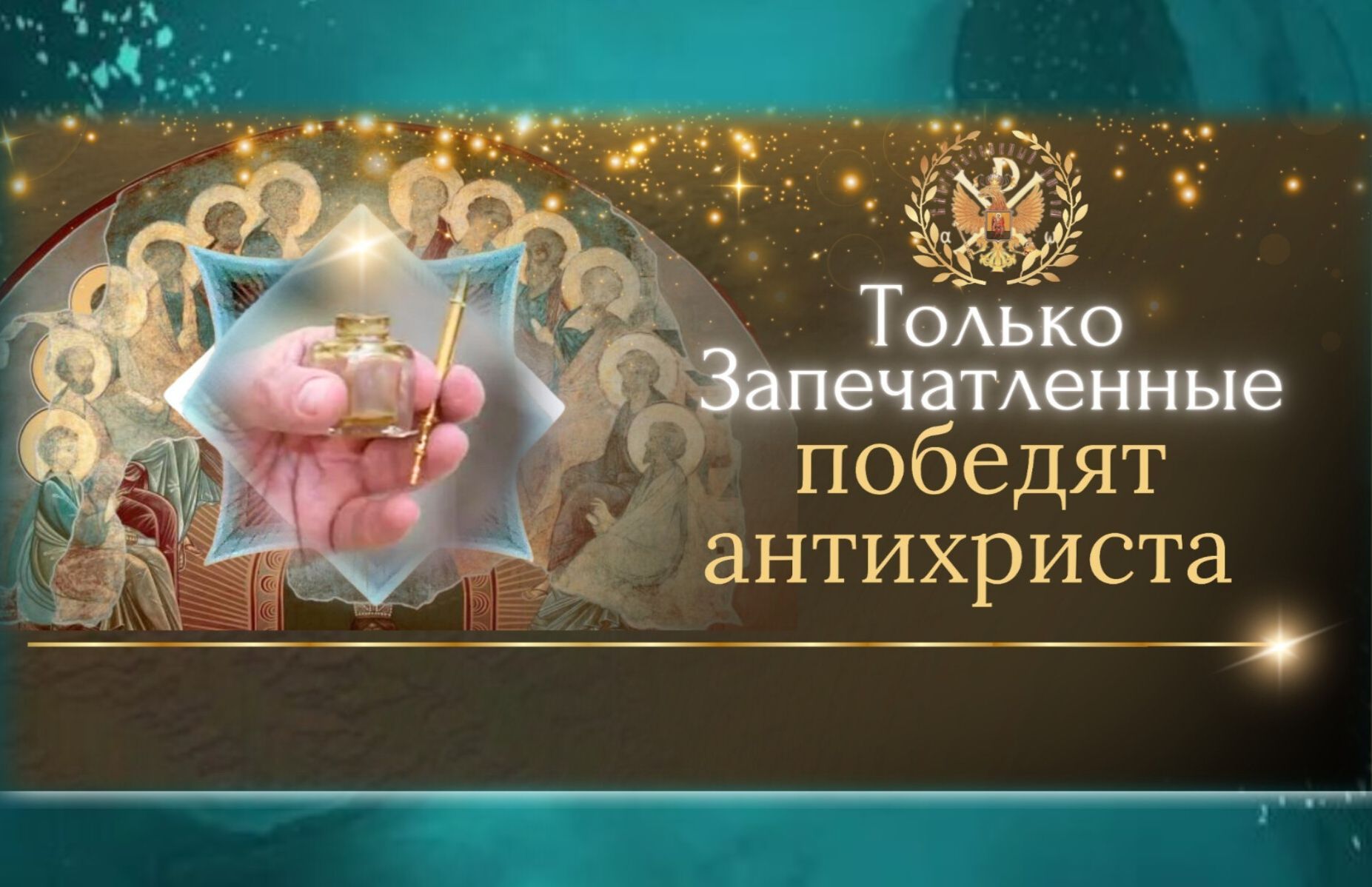 Новый Телеграм -канал «Только запечатленные победят антихриста»