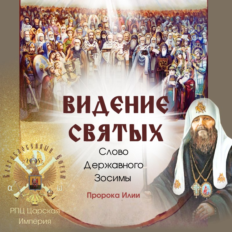 Видение Святых