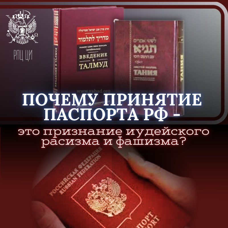 Паспорт РФ – ПРИСЯГА ТАЛМУДУ