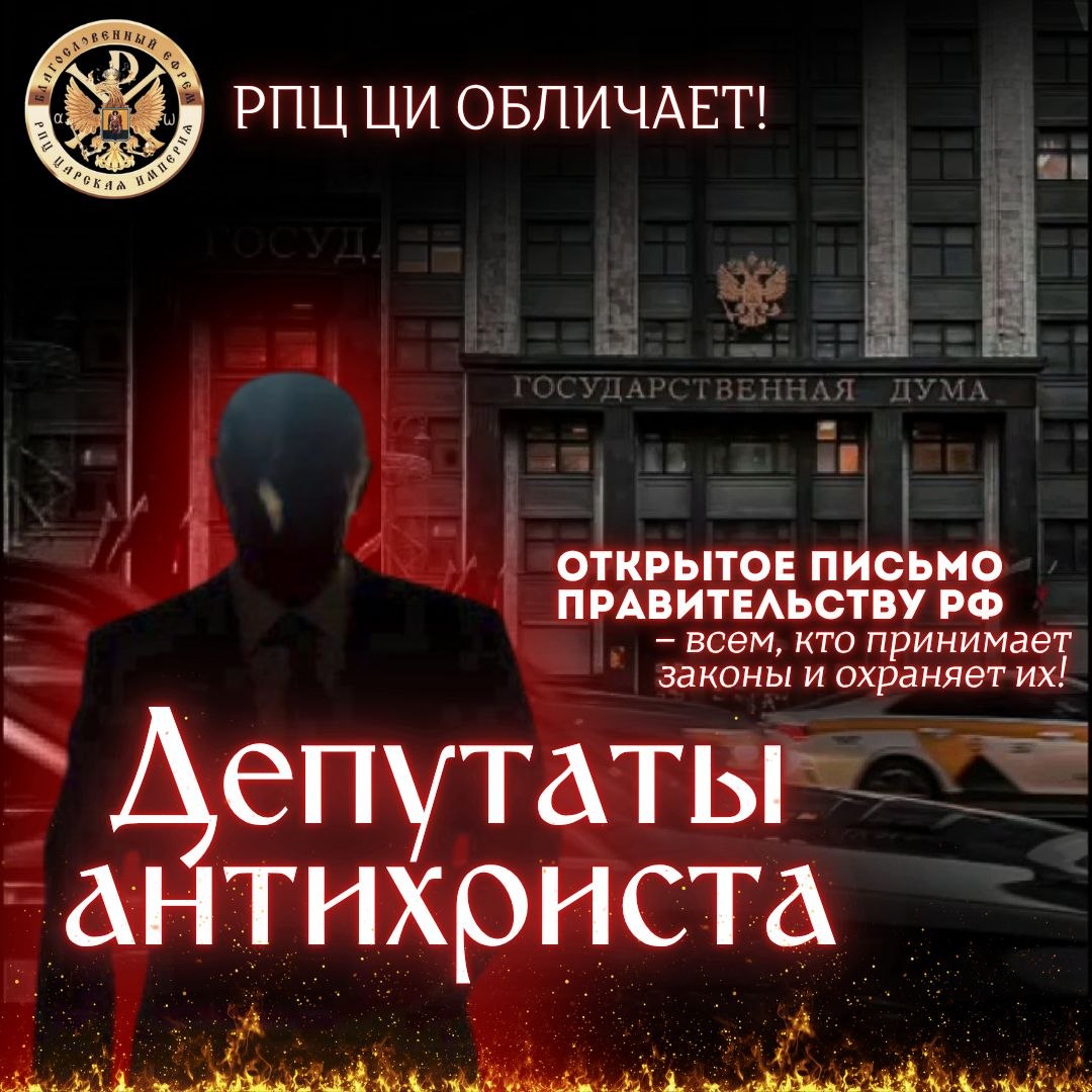 ДЕПУТАТЫ АНТИХРИСТА Открытое письмо правительству РФ — всем кто принимает законы и охраняет их!