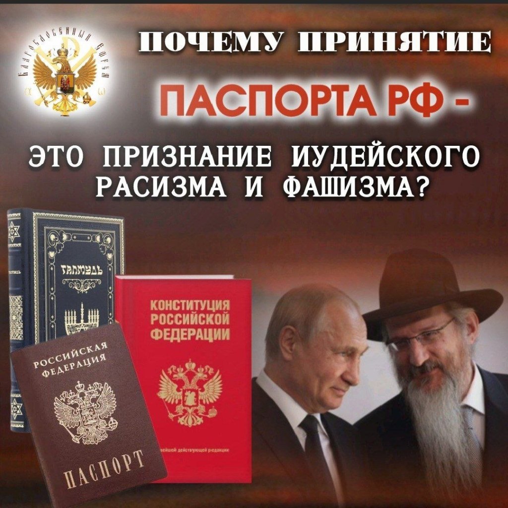 Почему принятие ПАСПОРТА РФ — это признание ИУДЕЙСКОГО РАСИЗМА И&nbsp;ФАШИЗМА?