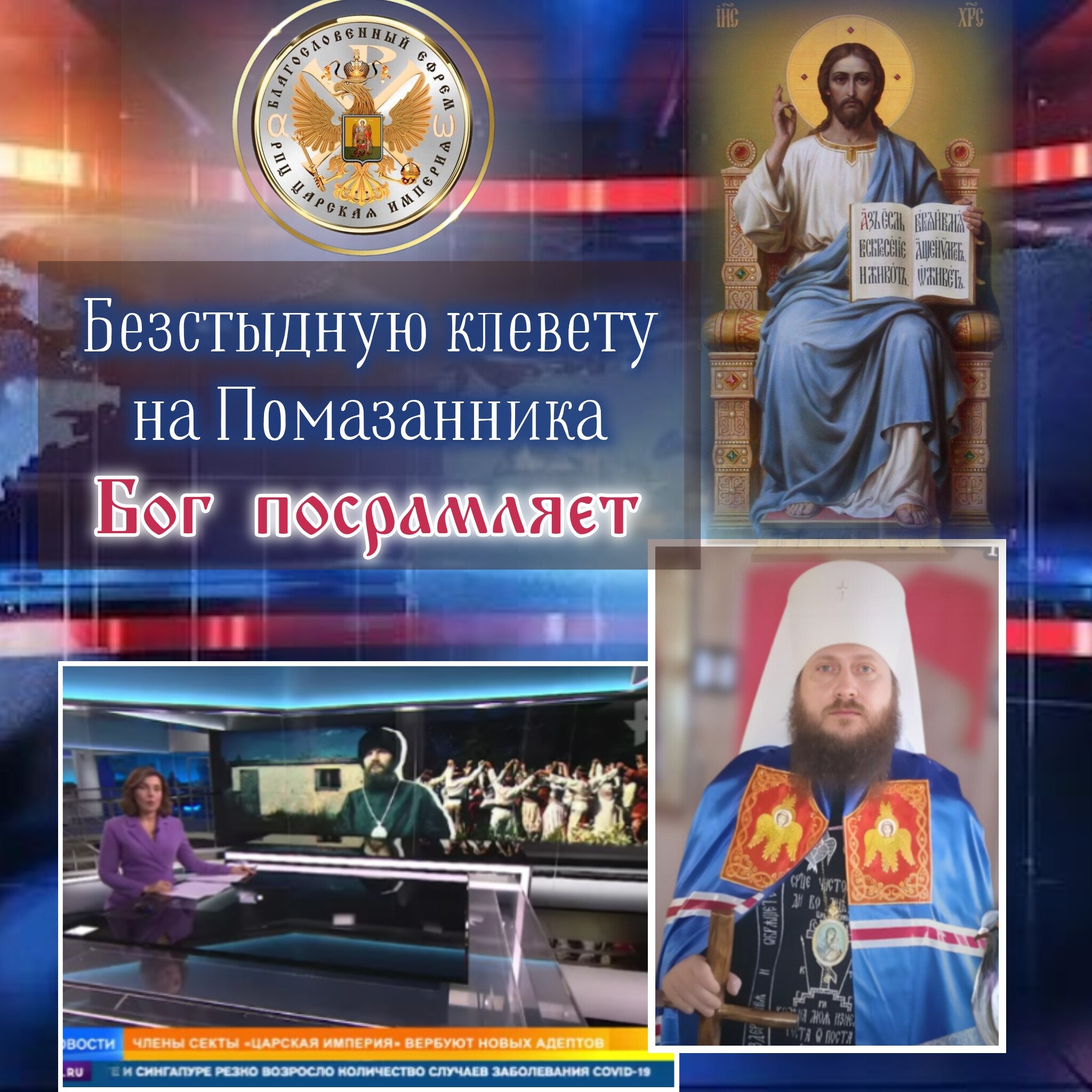 Безстыдную клевету на Помазанника Бог посрамляет.