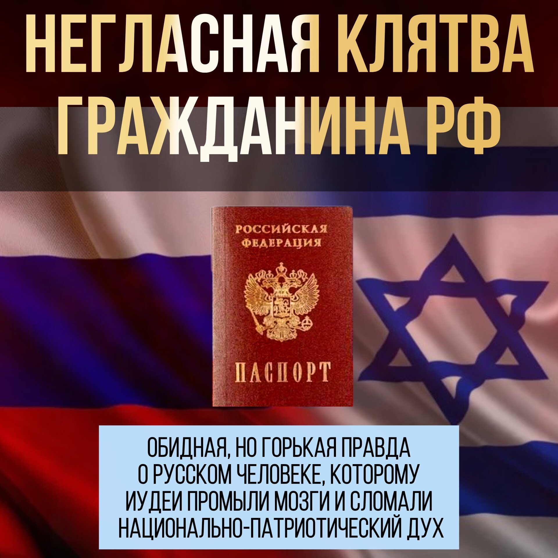 НЕГЛАСНАЯ КЛЯТВА ГРАЖДАНИНА РФ.
