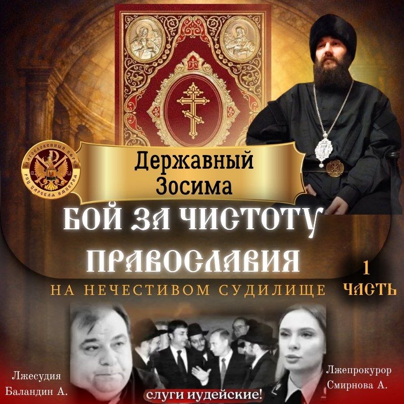 БОЙ ЗА ЧИСТОТУ ПРАВОСЛАВИЯ НА НЕЧЕСТИВОМ СУДИЛИЩЕ.