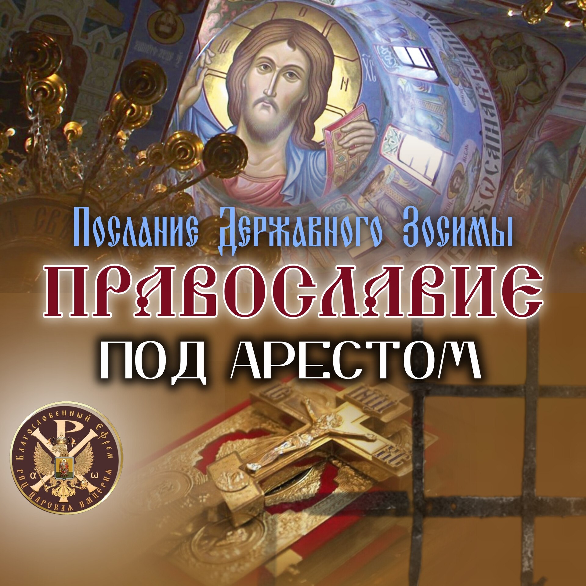 Православие под арестом.