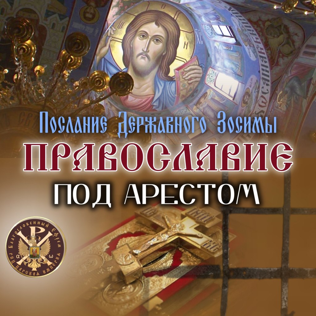Православие под арестом.