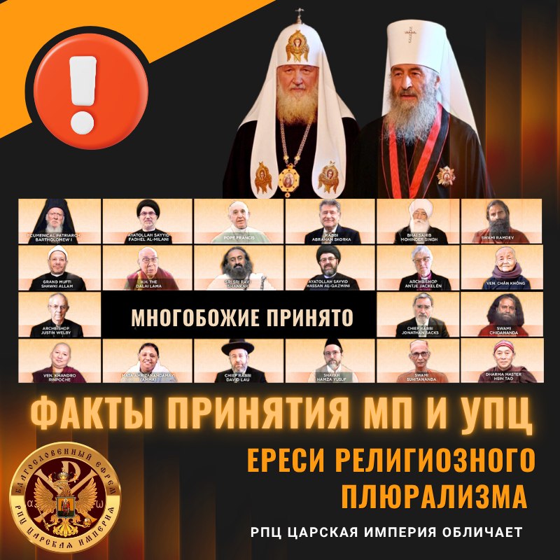 Факты принятия МП и УПЦ ереси религиозного&nbsp;плюрализма