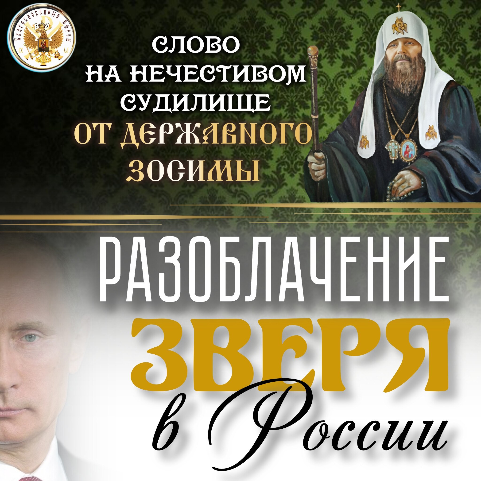 РАЗОБЛАЧЕНИЕ ЗВЕРЯ в&nbsp;России