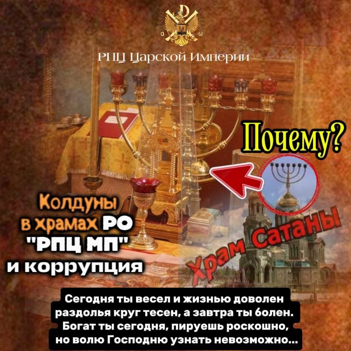 Колдуны в храмах РО «РПЦ МП» и коррупция