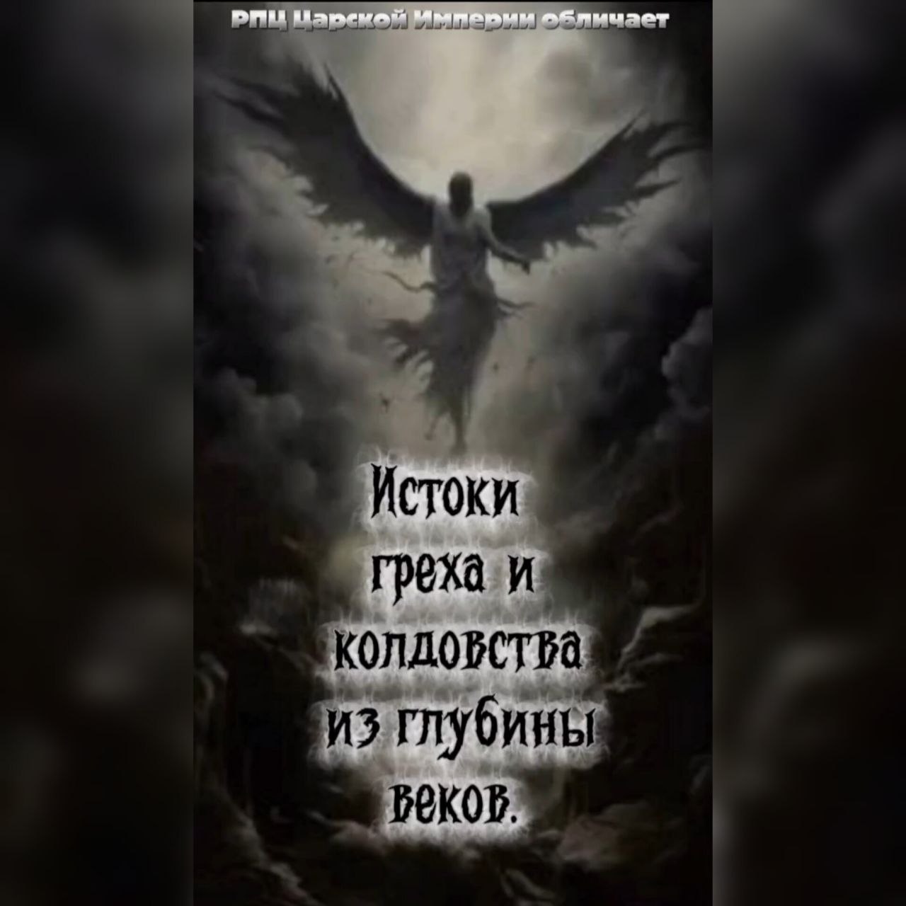 Истоки греха и колдовства из глубины веков.