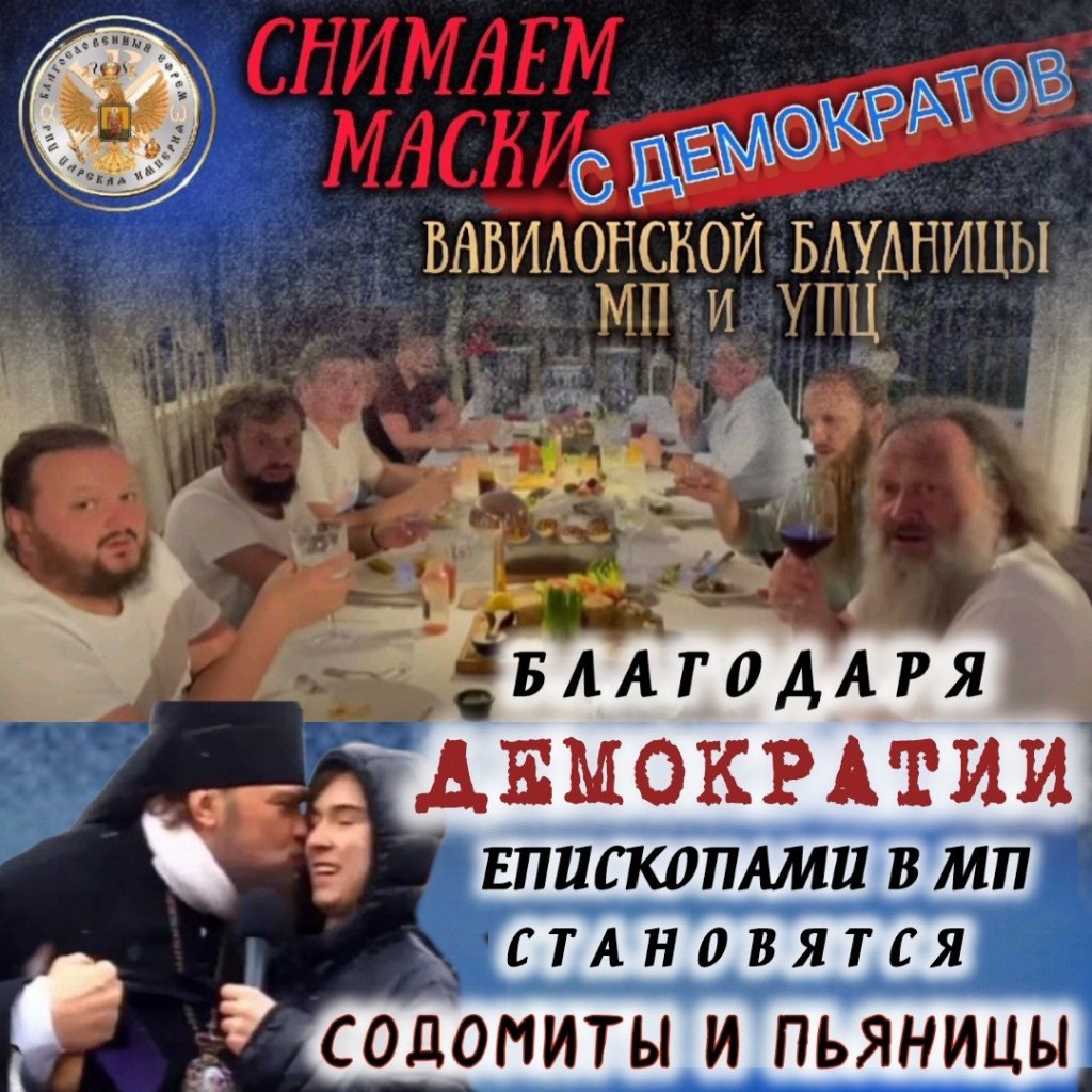 Благодаря ДЕМОКРАТИИ епископами в МП становятся СОДОМИТЫ И&nbsp;ПЬЯНИЦЫ